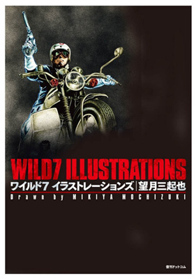 ワイルド7 イラストレーションズ（望月三起也）』 販売ページ | 復刊