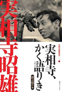 訳あり品特価】実相寺、かく語りき ＜実相寺昭雄叢書 II＞（30％OFF
