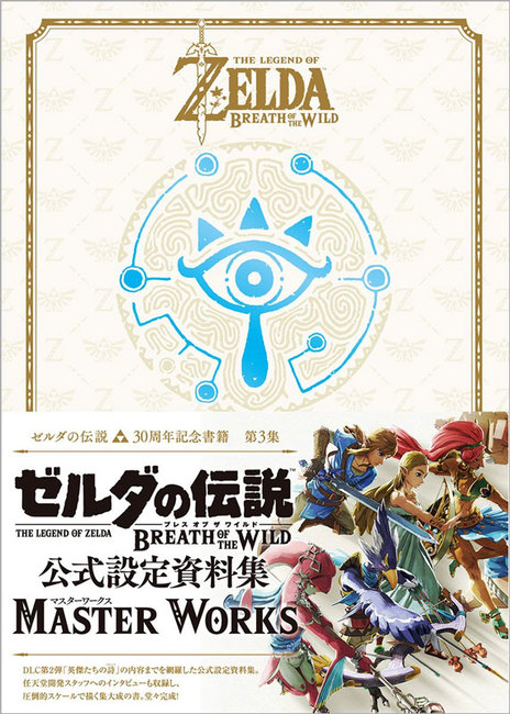 ゼルダの伝説 30周年記念書籍 第3集 THE LEGEND OF ZELDA BREATH OF