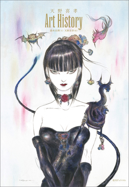 天野喜孝 Art History（天野喜孝 鈴木真理）』 販売ページ | 復刊