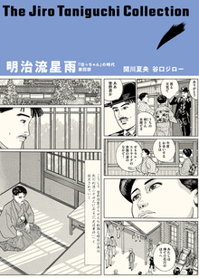 坊っちゃん」の時代 ＜谷口ジローコレクション＞（谷口ジロー 関川夏央