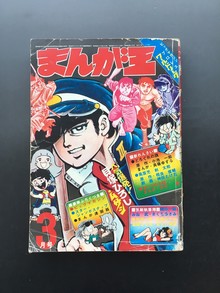 古書 ］まんが王 1971年（昭和46年）3月号』 販売ページ | 復刊ドットコム