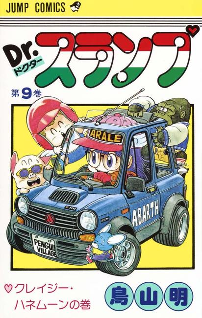 Dr.スランプ 9（鳥山明）』 販売ページ | 復刊ドットコム