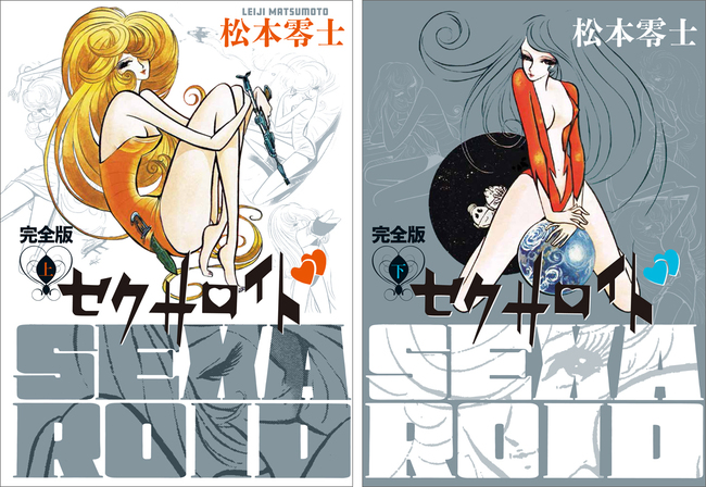 セクサロイド 完全版 上下巻＋イラスト集付きスペシャルセット（松本