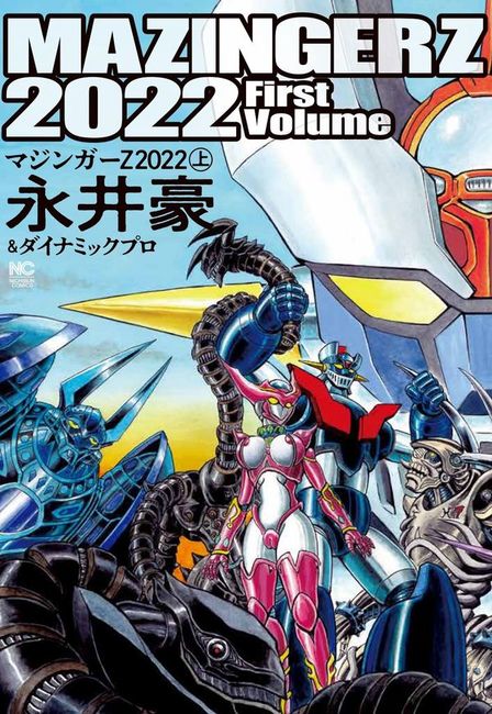 マジンガーZ 2022 上（永井豪＆ダイナミックプロ）』 販売ページ