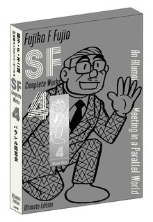 藤子・F・不二雄SF短編コンプリート・ワークス 愛蔵版 全10巻（藤子・F