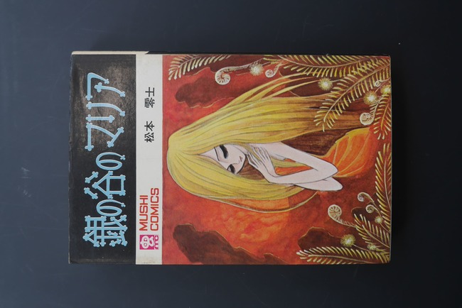 古書 ］銀の谷のマリア 初版（松本零士）』 販売ページ | 復刊ドットコム