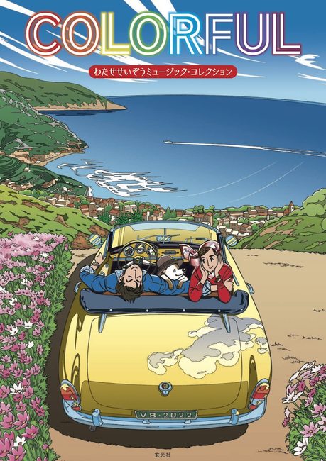 COLORFUL わたせせいぞうミュージック・コレクション（わたせせいぞう