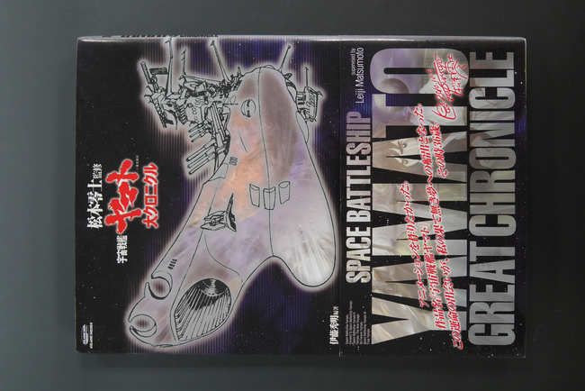 古書 ］ 宇宙戦艦ヤマト 大クロニクル（松本零士 監修）』 販売ページ