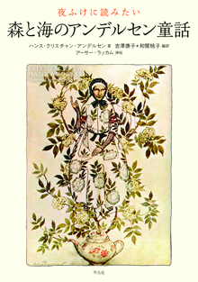 高橋真琴のまんがアンデルセン 人魚姫・マッチ売りの少女・野の白鳥