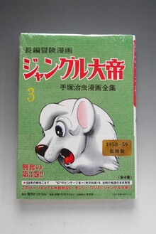 古書 ］長編冒険漫画 ジャングル大帝 [1958-59・復刻版] 3（手塚治虫