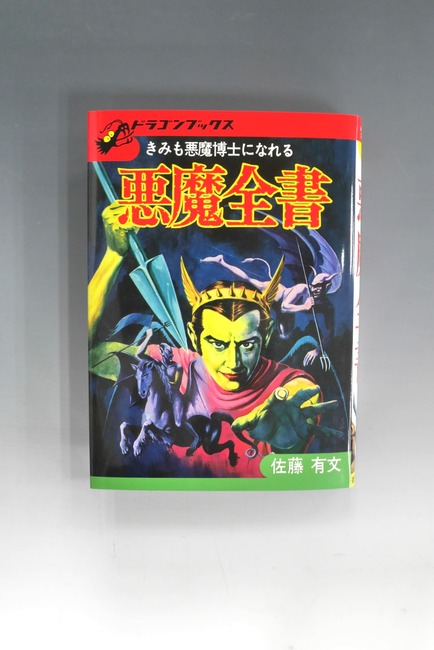 古書 ］悪魔全書 復刻版（佐藤有文）』 販売ページ | 復刊ドットコム