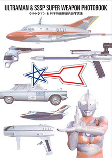 ウルトラマン＆科学特捜隊超兵器写真集（円谷プロダクション 監修
