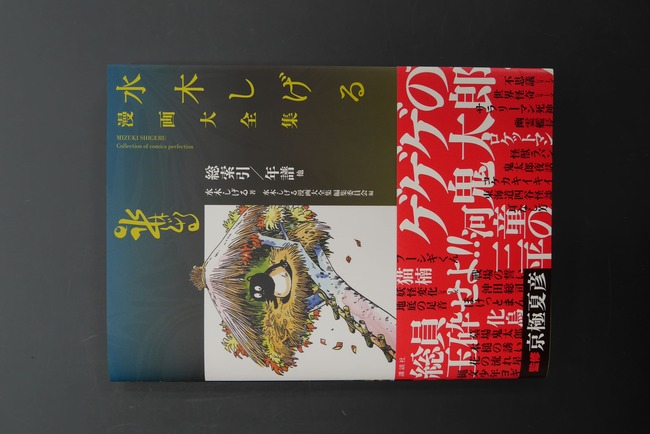 古書 ］水木しげる漫画大全集 000 総索引／年譜他（水木しげる