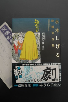 総索引／年譜 他 ＜水木しげる漫画大全集＞（水木しげる漫画大全集