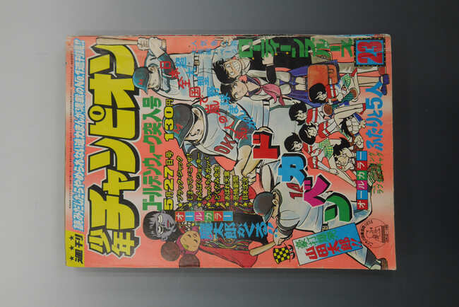 古書 ］週刊少年チャンピオン 1974年（5月27日号）23号』 販売ページ