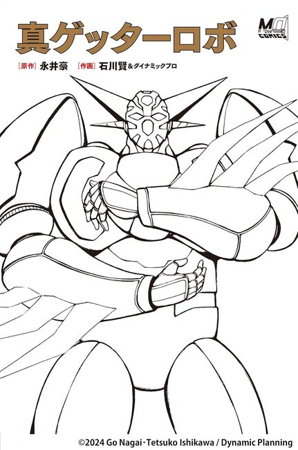 真ゲッターロボ（永井豪 原作 ／ 石川 賢 作画）』 販売ページ | 復刊