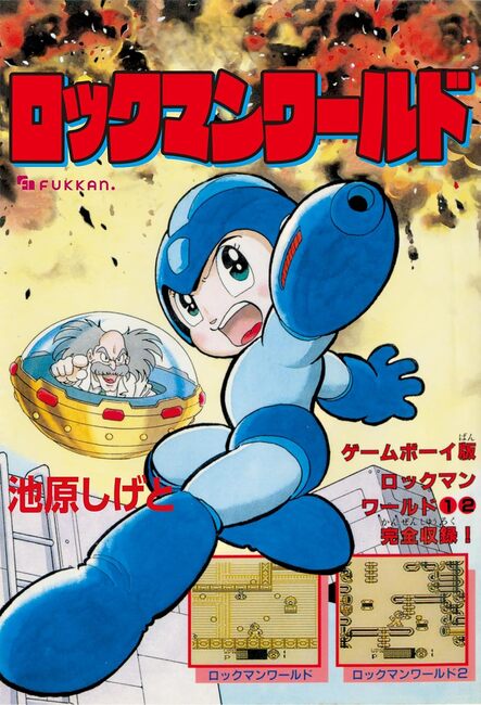 電子書籍】ロックマンワールド（池原しげと）』 販売ページ | 復刊