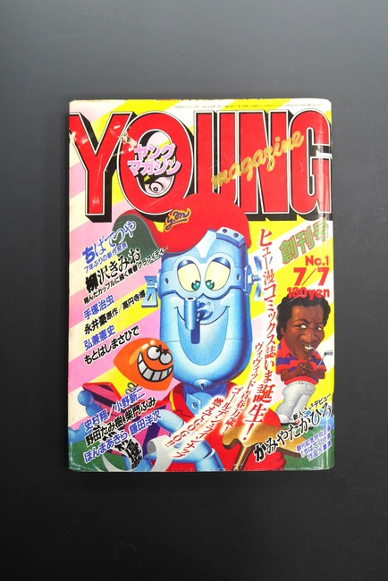 古書 ］週刊ヤングマガジン 1980(昭和55)年 7/7創刊号』 販売ページ