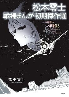 松本零士オリジナル版画「旅立ちの時」（リマーク入り＆直筆サイン色紙