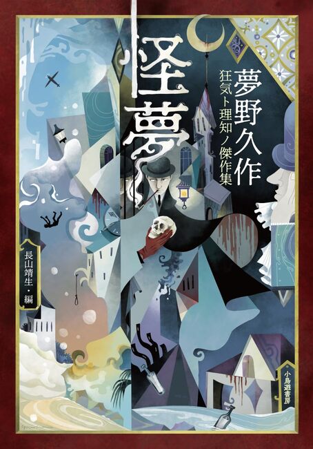 怪夢 夢野久作 狂気ト理知ノ傑作集（夢野久作 著 ／ 長山靖生 編