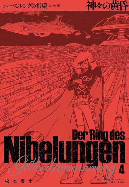 ニーベルングの指環 完全版 4 神々の黄昏（松本零士）』 販売ページ
