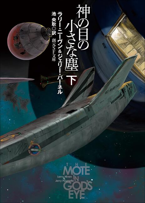 神の目の小さな塵 新版 下（ラリー・ニーヴン ジェリー・パーネル 著