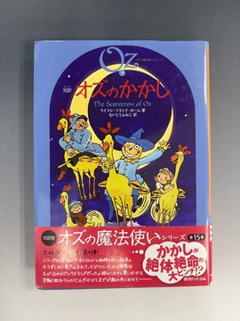 完訳 オズの魔法使いシリーズ 全15巻（ライマン・フランク・ボーム 著