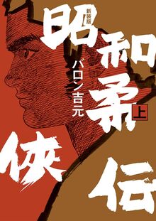 喜劇新思想大系 完全版 上（山上たつひこ）』 販売ページ | 復刊ドットコム