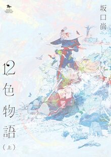 古書 ］イラストファンタジイ 『坂口尚短編集』特別冊子（坂口尚
