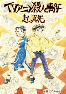 鎧伝サムライトルーパー30周年メモリアルブック（オフィスJ・B 編