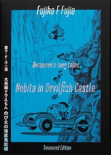 まんが道 第14巻（藤子不二雄A）』 販売ページ | 復刊ドットコム
