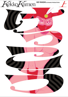 けっこう仮面 上・下（永井豪とダイナミックプロ）』 販売ページ