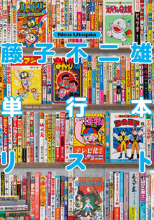 ウメ星デンカ 3 ＜藤子・F・不二雄大全集＞（藤子・F・不二雄）』 販売