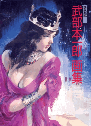 新装版 武部本一郎画集（武部本一郎）』 販売ページ | 復刊ドットコム