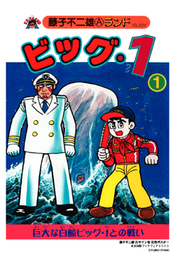藤子不二雄Aサイン会記念ポスター（ビッグ・1）（藤子不二雄A