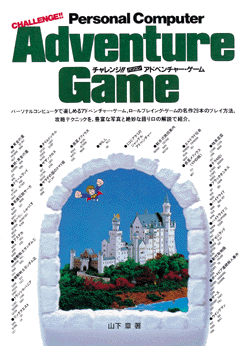 チャレンジ！！パソコンAdventureGame（山下章）』 販売ページ | 復刊