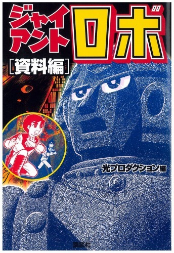 ジャイアントロボ 資料編（横山光輝）』 販売ページ | 復刊ドットコム