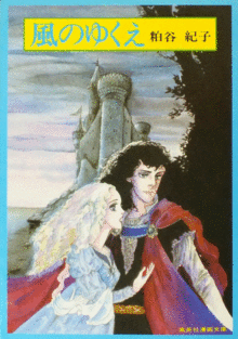 風のゆくえ（粕谷紀子）』 投票ページ | 復刊ドットコム