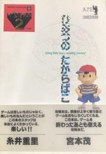 マザー2 ひみつのたからばこ（月刊ファミコン通信編集部/APE 監修