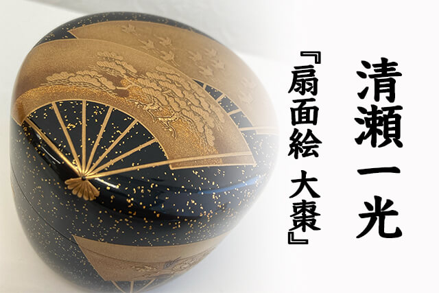 清瀬一光作『扇面絵 大棗』を福ちゃんが買取！加賀蒔絵の巨匠が描く