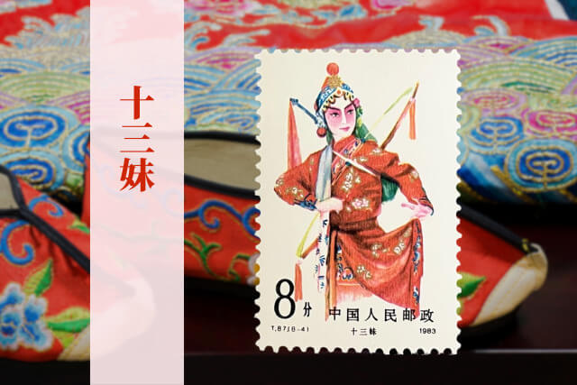 文化大革命後の中国伝統芸能を描いた逸品！1983年の中国切手「京劇の女