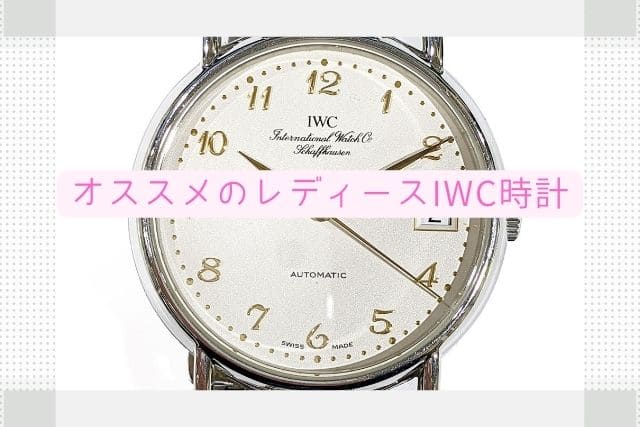 IWC時計のレディースが熱い！人気の理由とオススメのモデル｜時計買取