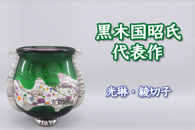 ガラス工芸家の黒木国昭氏｜代表作「光琳」や「綾切子」、福ちゃん買取