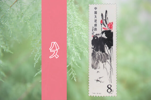 コレクター必見！中国切手「斉白石作品選（T44）」の全貌とデザインを