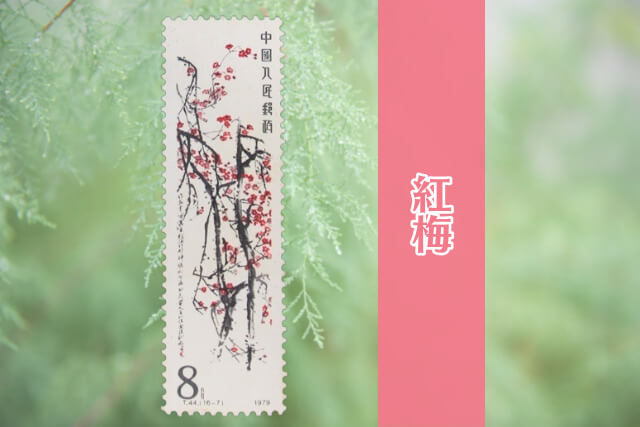 コレクター必見！中国切手「斉白石作品選（T44）」の全貌とデザインを