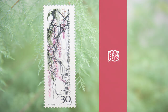 コレクター必見！中国切手「斉白石作品選（T44）」の全貌とデザインを