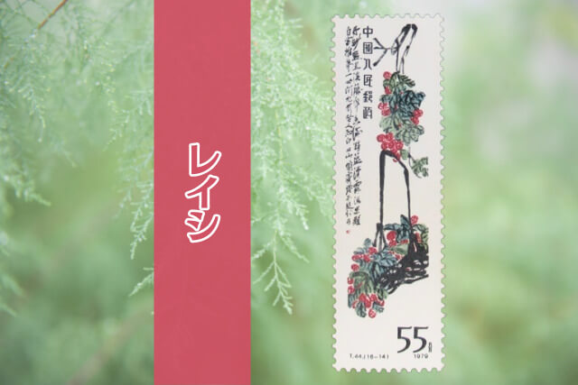 コレクター必見！中国切手「斉白石作品選（T44）」の全貌とデザインを