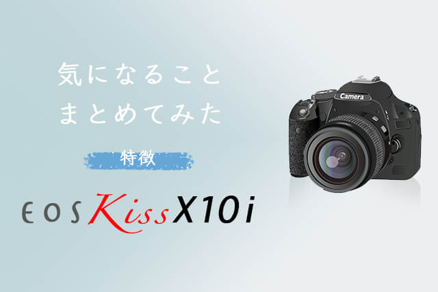 Canon EOS Kiss X10iとは？特徴・価格まとめ｜カメラ買取【買取福