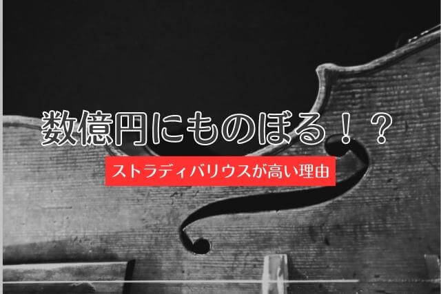数億円にものぼる！？ストラディバリウスが高い理由｜楽器買取【買取福